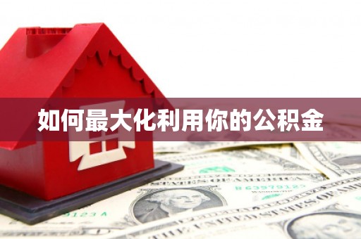 城关如何最大化利用你的公积金