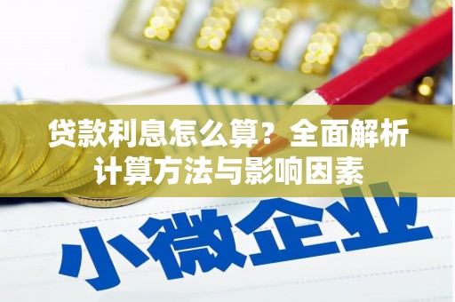 城关贷款利息怎么算？全面解析计算方法与影响因素