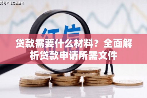 城关贷款需要什么材料？全面解析贷款申请所需文件