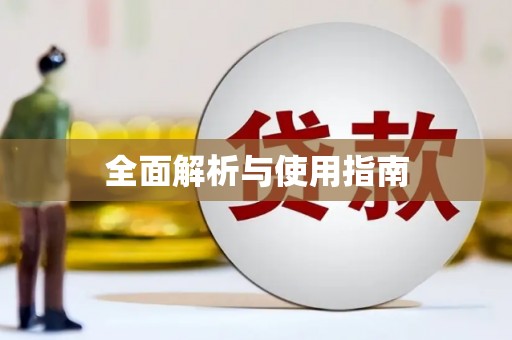 城关全面解析与使用指南