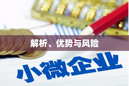 城关解析、优势与风险