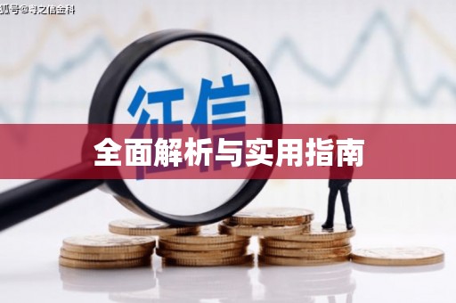 城关全面解析与实用指南