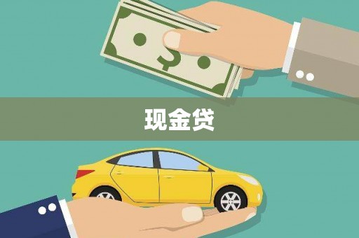 城关现金贷