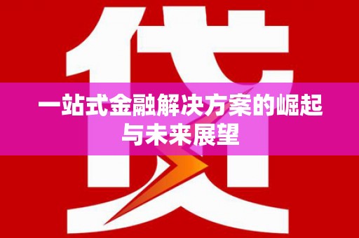 城关一站式金融解决方案的崛起与未来展望