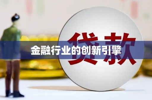 城关金融行业的创新引擎