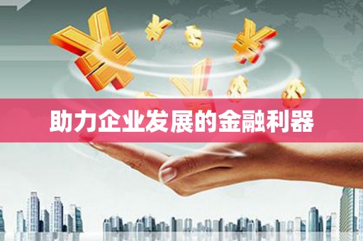 城关助力企业发展的金融利器