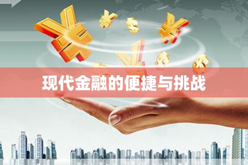 城关现代金融的便捷与挑战