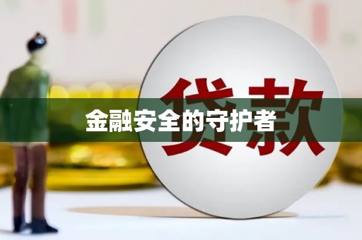 城关金融安全的守护者