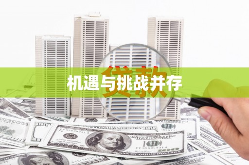 城关机遇与挑战并存
