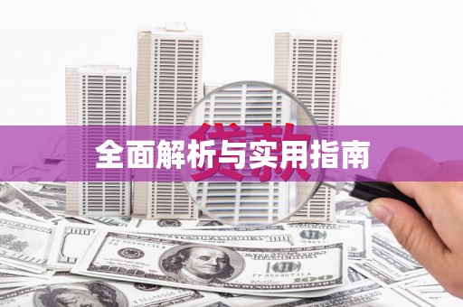 城关全面解析与实用指南