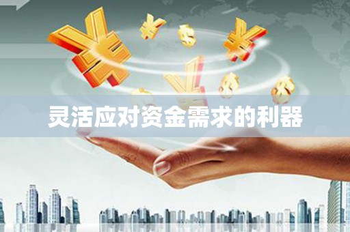 城关灵活应对资金需求的利器