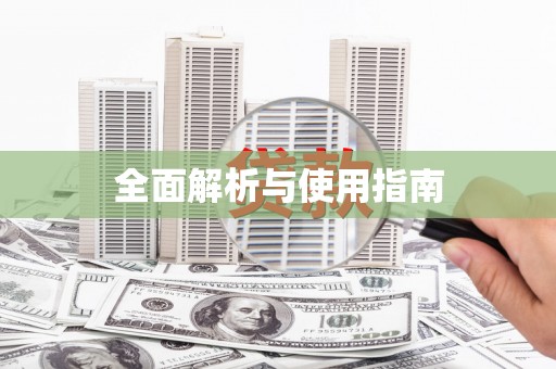 城关全面解析与使用指南