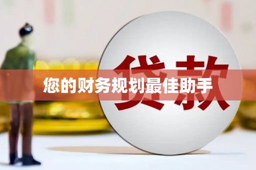 城关您的财务规划最佳助手