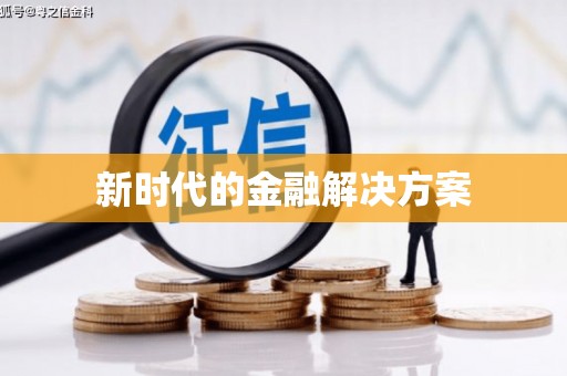 城关新时代的金融解决方案