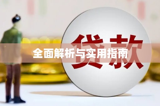 城关全面解析与实用指南