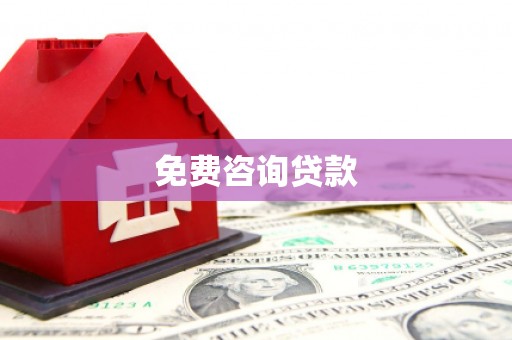 城关免费咨询贷款