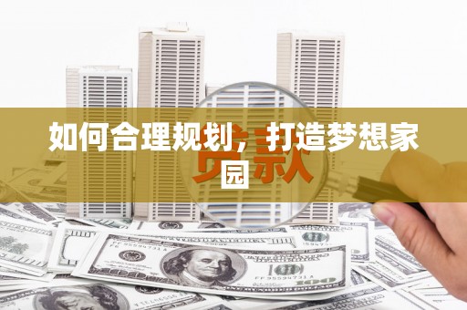 城关如何合理规划，打造梦想家园