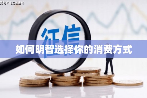 城关如何明智选择你的消费方式