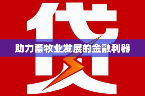 城关助力畜牧业发展的金融利器