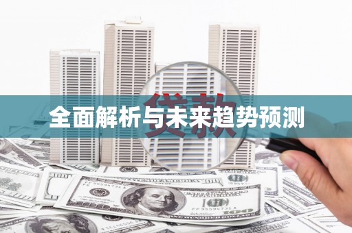 城关全面解析与未来趋势预测