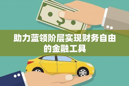 城关助力蓝领阶层实现财务自由的金融工具