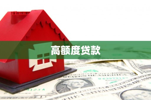 城关高额度贷款