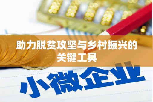 城关助力脱贫攻坚与乡村振兴的关键工具