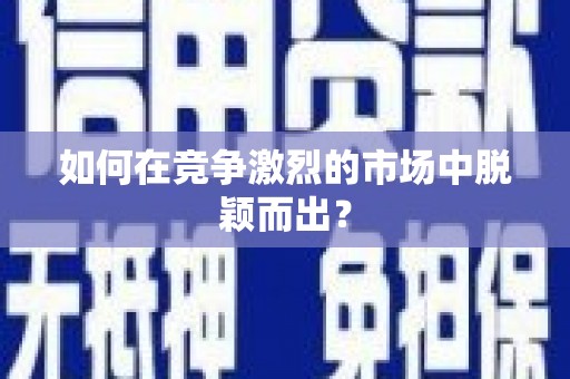 城关如何在竞争激烈的市场中脱颖而出？