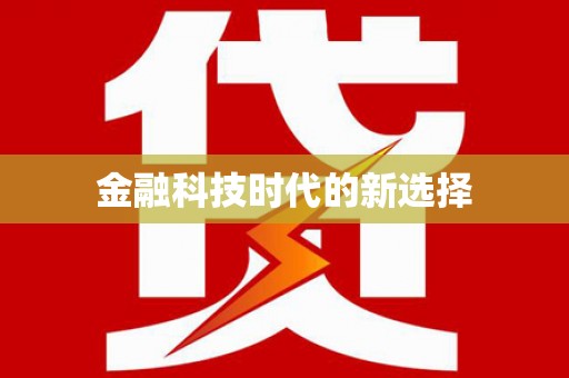 城关金融科技时代的新选择