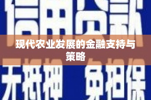 城关现代农业发展的金融支持与策略