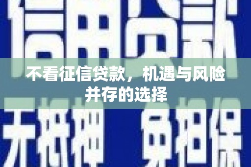 城关不看征信贷款，机遇与风险并存的选择
