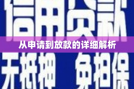 城关从申请到放款的详细解析