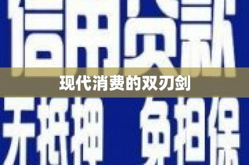 城关现代消费的双刃剑