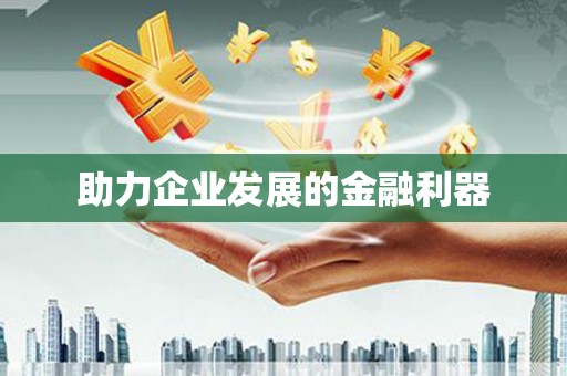 城关助力企业发展的金融利器