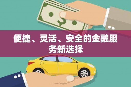 城关便捷、灵活、安全的金融服务新选择