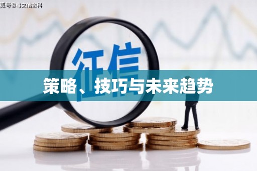 城关策略、技巧与未来趋势