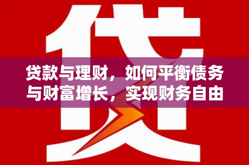 城关贷款与理财，如何平衡债务与财富增长，实现财务自由