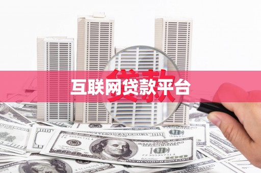 城关互联网贷款平台