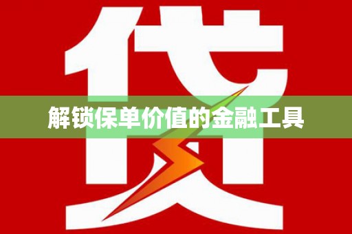 城关解锁保单价值的金融工具