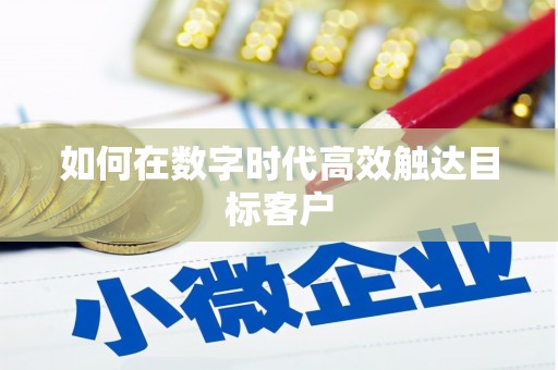 城关如何在数字时代高效触达目标客户