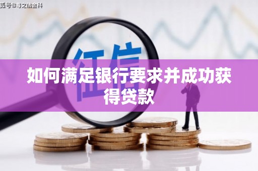 城关如何满足银行要求并成功获得贷款