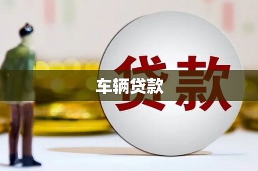 城关车辆贷款