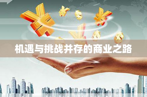城关机遇与挑战并存的商业之路