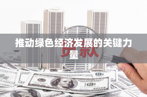 城关推动绿色经济发展的关键力量