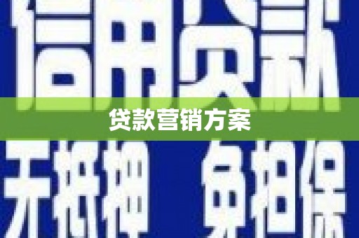 城关贷款营销方案