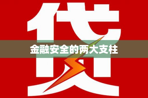 城关金融安全的两大支柱