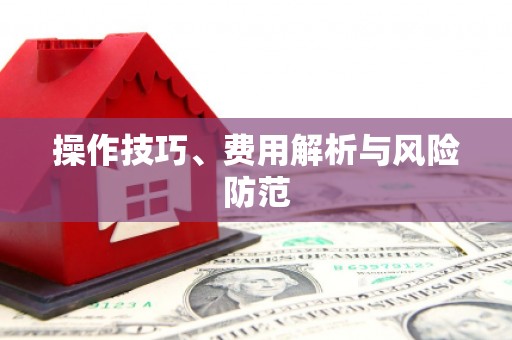 城关操作技巧、费用解析与风险防范