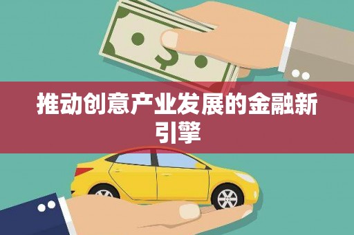 城关推动创意产业发展的金融新引擎