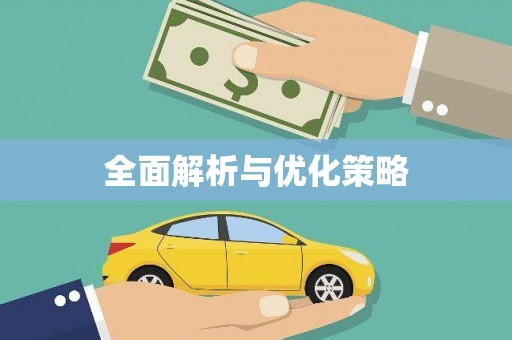 城关全面解析与优化策略