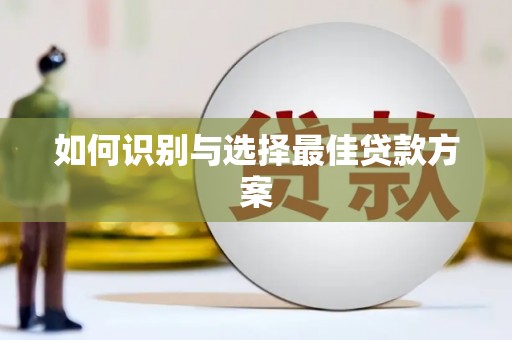城关如何识别与选择最佳贷款方案